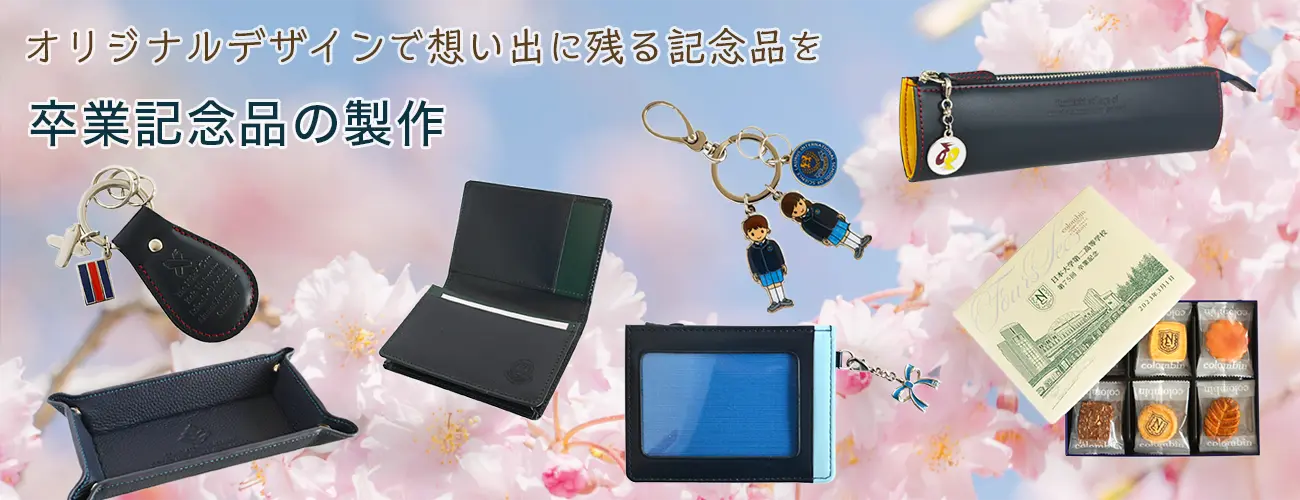 卒業記念品