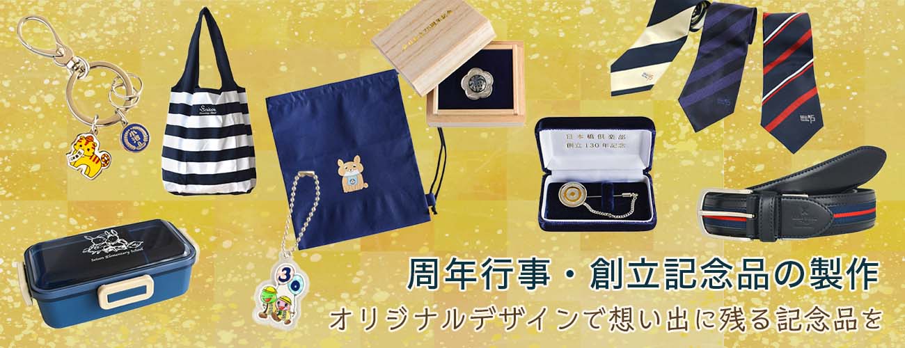 周年記念品