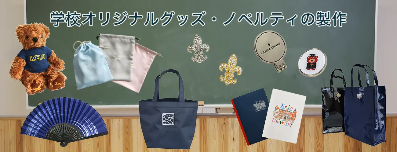 学校オリジナルグッズ