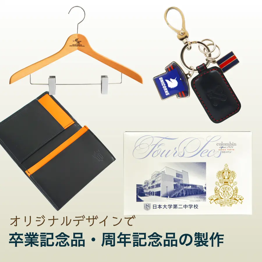 卒業記念品・周年記念品の制作