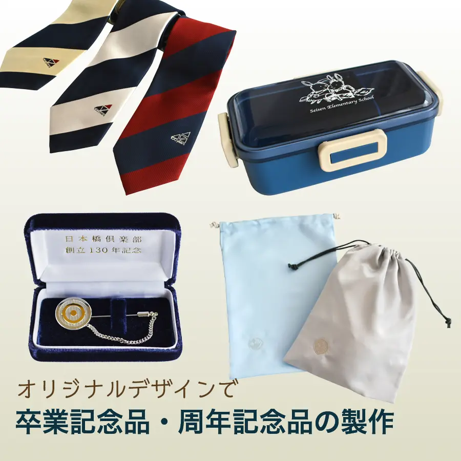 卒業記念品・周年記念品の制作