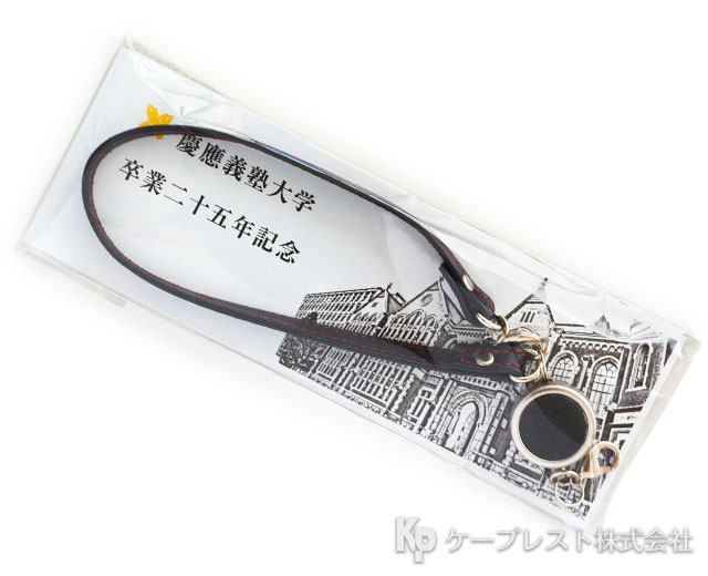 卒業25年記念品　レザーストラップ