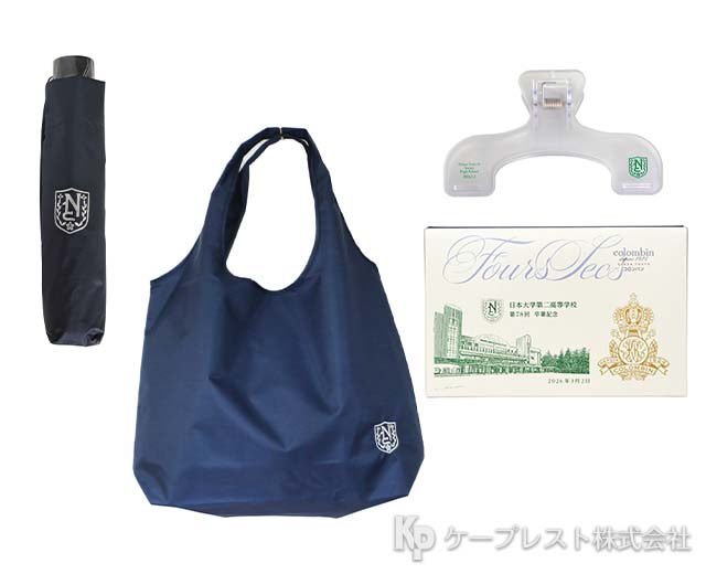 日本大学第二高等学校 卒業記念品
