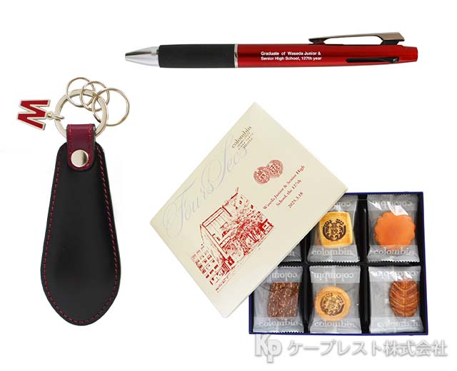 早稲田高等学校 卒業記念品